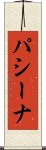 パシーナ Scroll