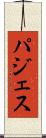 パジェス Scroll