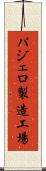 パジェロ製造工場 Scroll