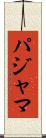 パジャマ Scroll