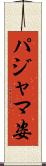 パジャマ姿 Scroll