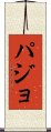 パジョ Scroll