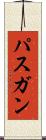 パスガン Scroll
