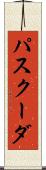 パスクーダ Scroll