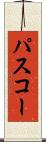 パスコー Scroll
