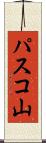 パスコ山 Scroll