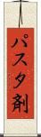 パスタ剤 Scroll