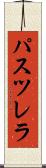 パスツレラ Scroll