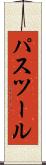 パスツール Scroll