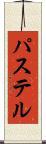 パステル Scroll