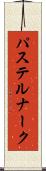 パステルナーク Scroll