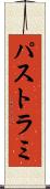 パストラミ Scroll