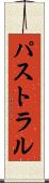 パストラル Scroll
