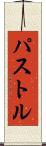 パストル Scroll