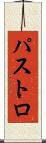 パストロ Scroll