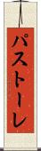 パストーレ Scroll