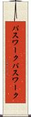 パスワーク Scroll