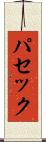 パセック Scroll