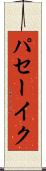 パセーイク Scroll