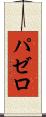 パゼロ Scroll