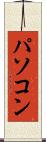 パソコン Scroll