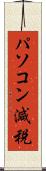 パソコン減税 Scroll