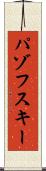 パゾフスキー Scroll