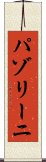パゾリーニ Scroll