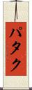 パタク Scroll