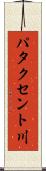 パタクセント川 Scroll