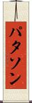 パタソン Scroll