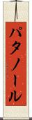 パタノール Scroll