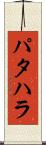 パタハラ Scroll
