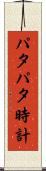 パタパタ時計 Scroll