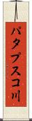 パタプスコ川 Scroll