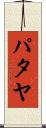 パタヤ Scroll