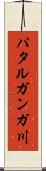 パタルガンガ川 Scroll