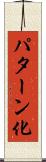 パターン化 Scroll