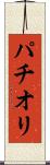パチオリ Scroll
