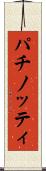 パチノッティ Scroll