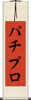 パチプロ Scroll