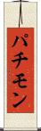 パチモン Scroll