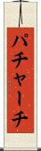パチャーチ Scroll