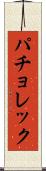 パチョレック Scroll