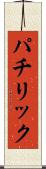 パチリック Scroll