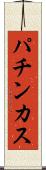 パチンカス Scroll