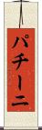 パチーニ Scroll