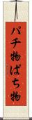 パチ物 Scroll