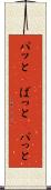 パッと(P) Scroll
