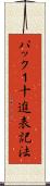 パック１十進表記法 Scroll